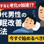 40代 男性 睡眠 改善 方法