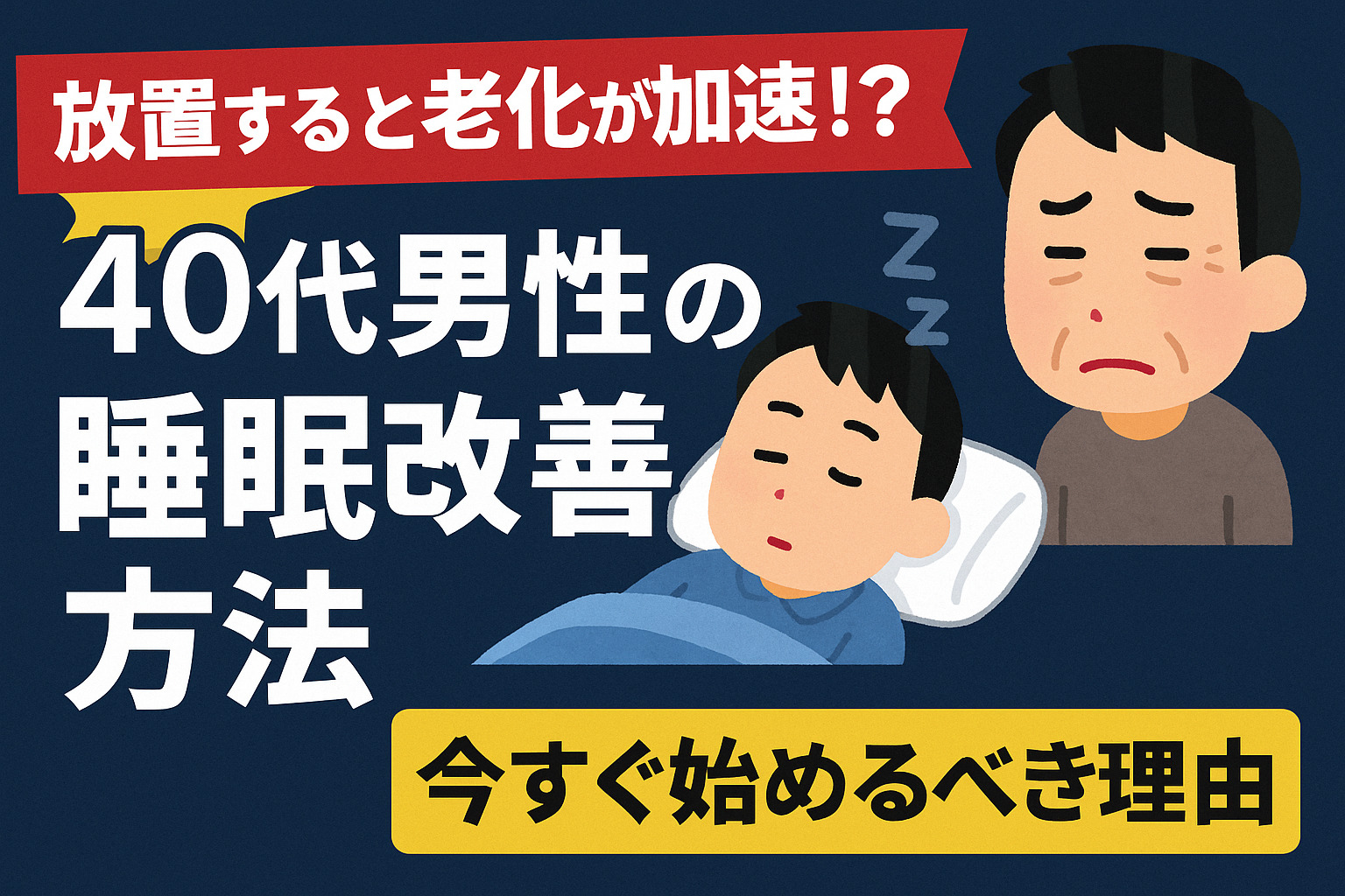 40代 男性 睡眠 改善 方法