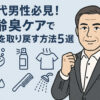 40代 男性 加齢臭 ケア