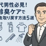 40代 男性 加齢臭 ケア