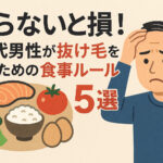 40代 男性 抜け毛 食事