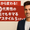 40代 男性 ヘアスタイル 薄毛