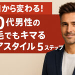 40代 男性 ヘアスタイル 薄毛