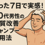 40代 男性 髪質 改善 シャンプー